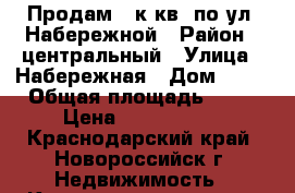 Продам 1-к.кв. по ул. Набережной › Район ­ центральный › Улица ­ Набережная › Дом ­ 41 › Общая площадь ­ 31 › Цена ­ 2 350 000 - Краснодарский край, Новороссийск г. Недвижимость » Квартиры продажа   